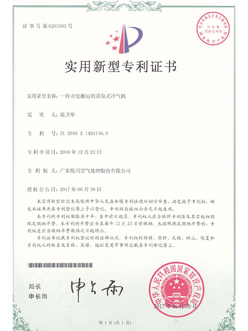 十多年方便搬運的蒸發(fā)式冷氣機(jī)專利